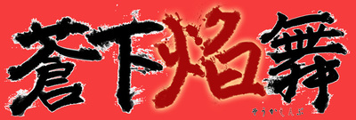 『蒼下焔舞』タイトルロゴ