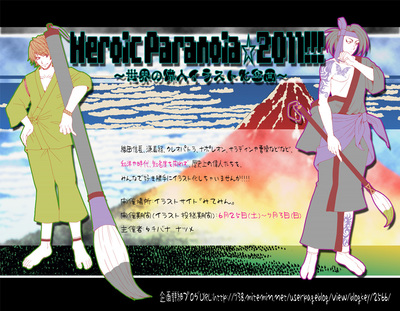 【Heroic Paranoia☆2011!!!】ポスター